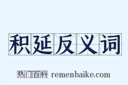 积延反义词是什么意思的图片